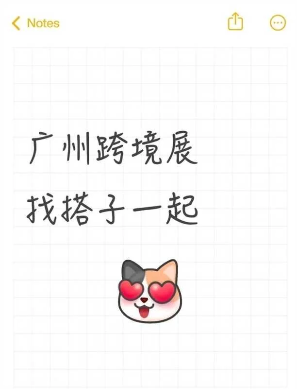 广州跨境展，找搭子一起。