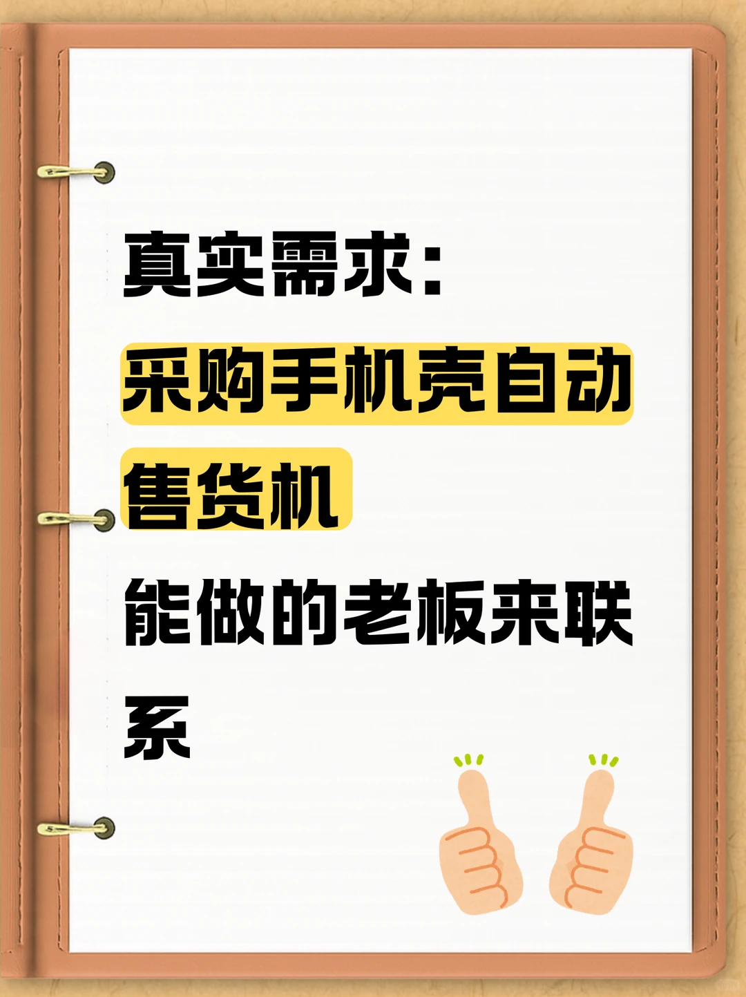 采购手机壳自动售货机！！！！！