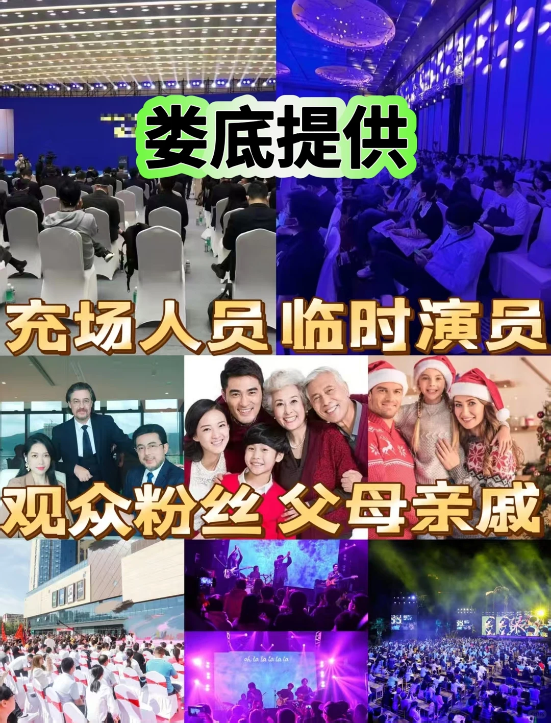 娄底充场人员观众充场临时演员扮演父母亲戚