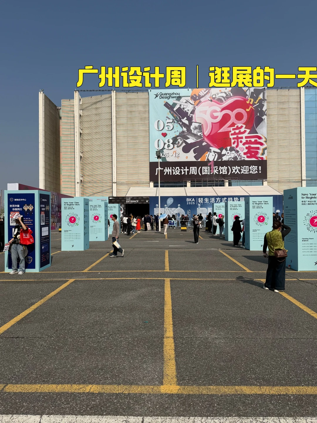 主案带团队暴走广州设计周!被「亲爱」主题戳