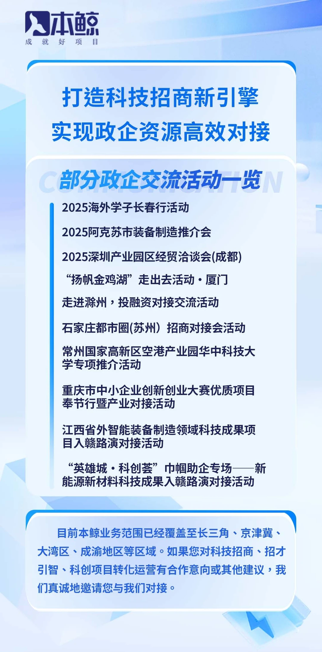 打造科技招商新引擎 实现政企资源高效对接