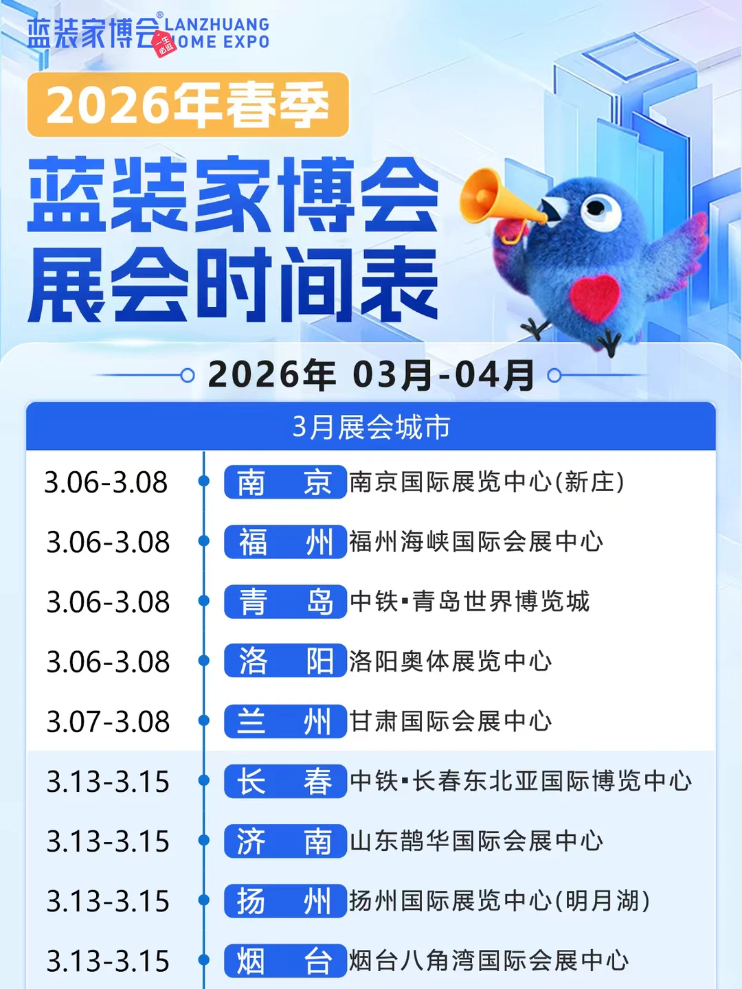 2026蓝装家博会会期出炉?在更多城市遇见你
