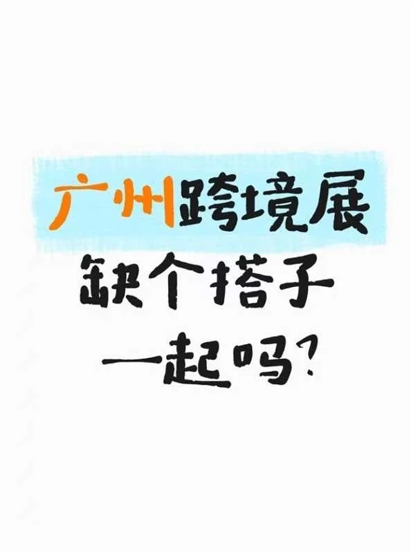 广州跨境展，缺个搭子，一起吗？