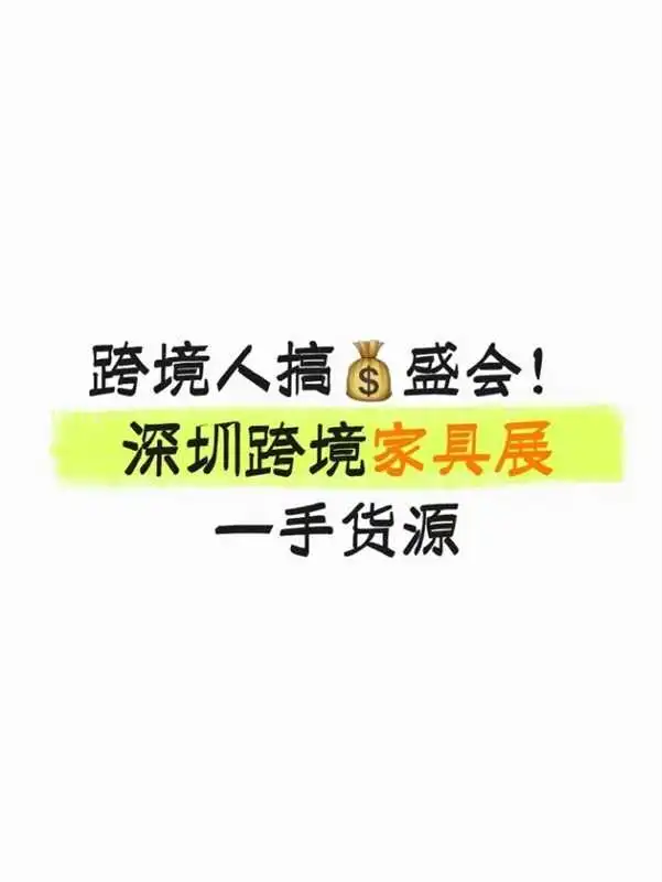 深圳跨境家具展一手货源