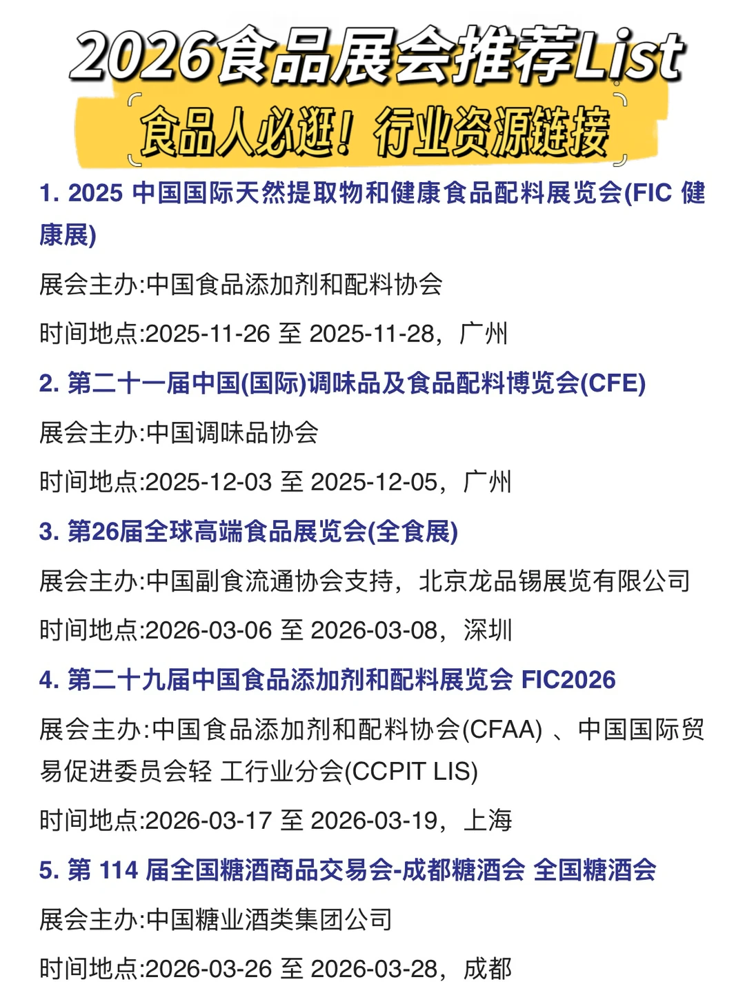 2026食品行业展会主推List，逛展必存