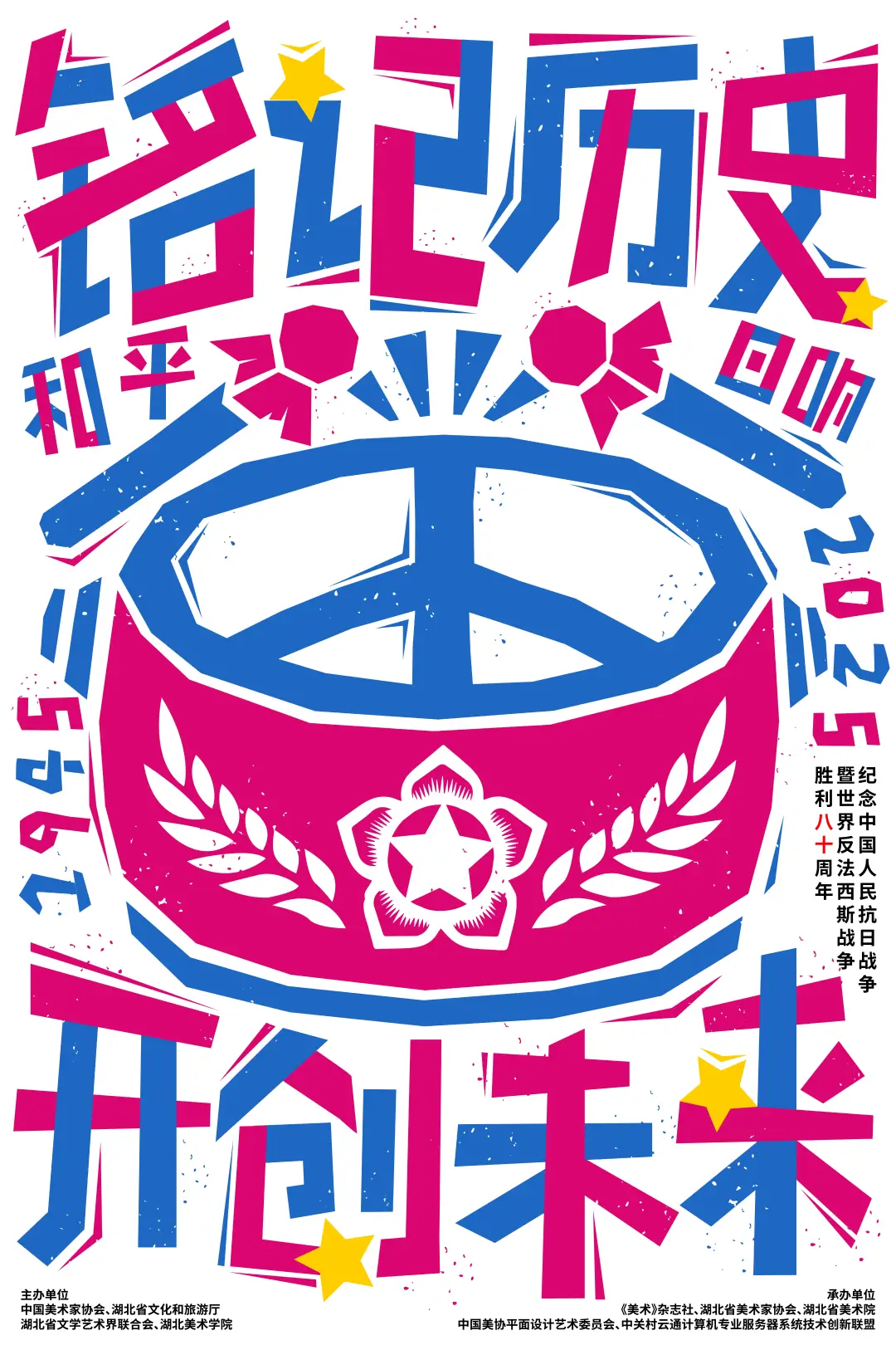 铭记历史·开创未来海报设计展 入选作品二