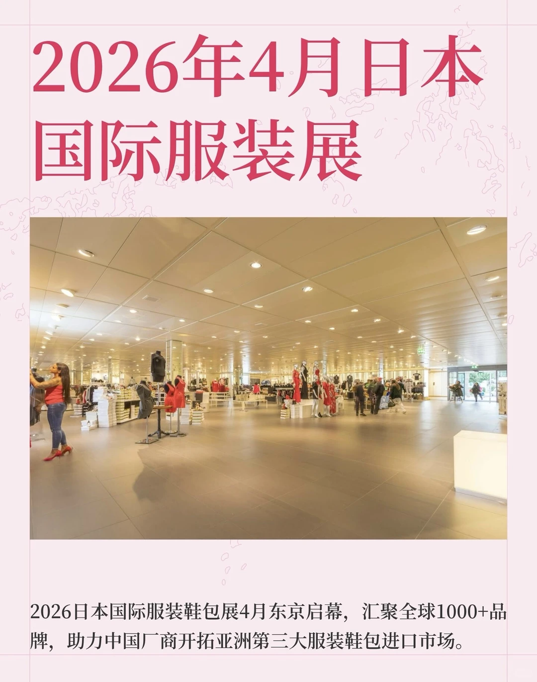 2026年4月日本国际服装展