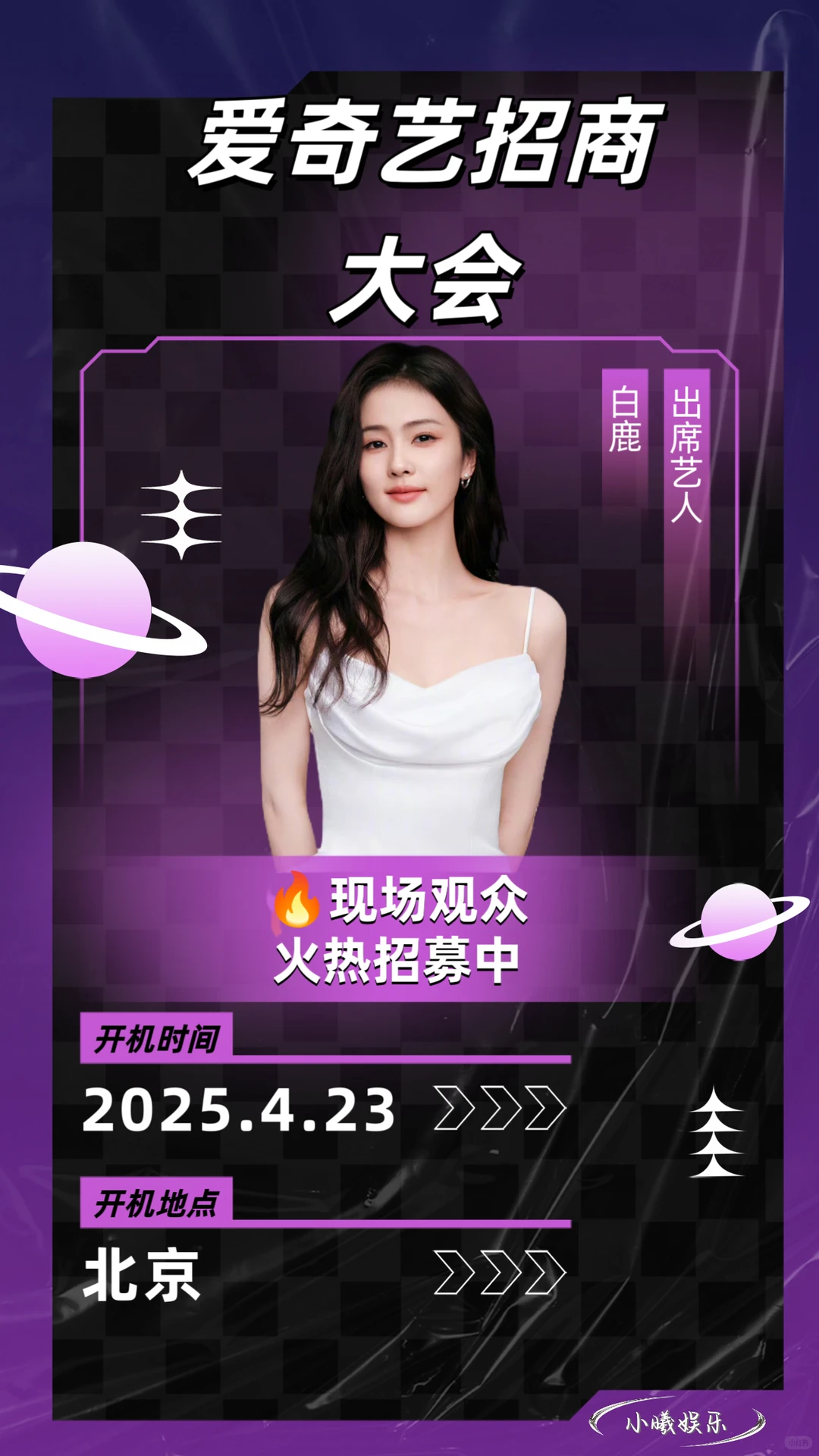 白鹿爱奇艺招商大会?