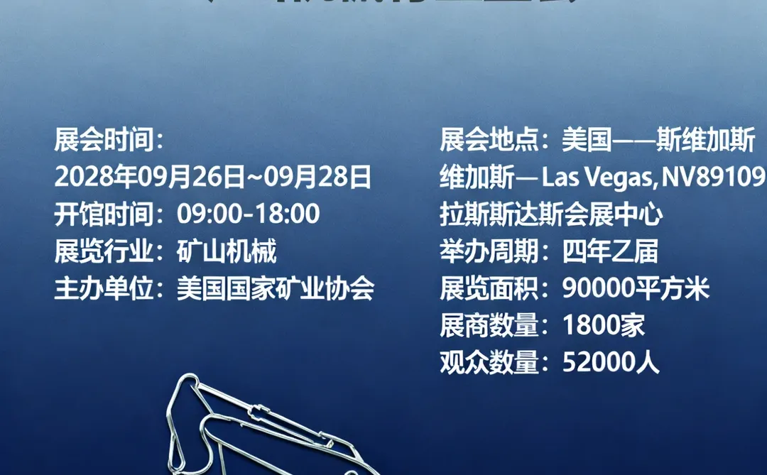 美国拉斯维加斯矿山机械展览会 MINExpo