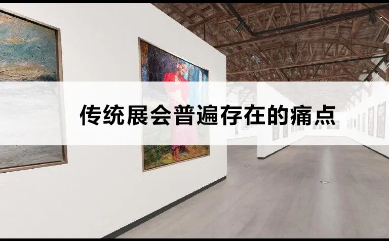 传统展会普遍存在的痛点
