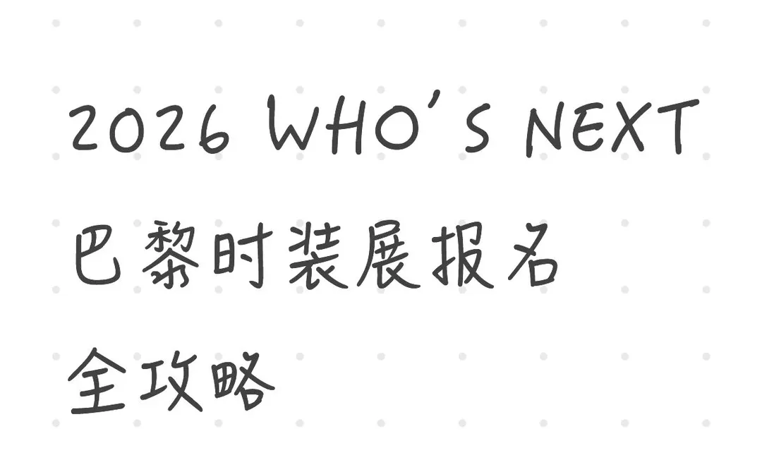 2026 WHO’S NEXT巴黎时装展报名全攻略