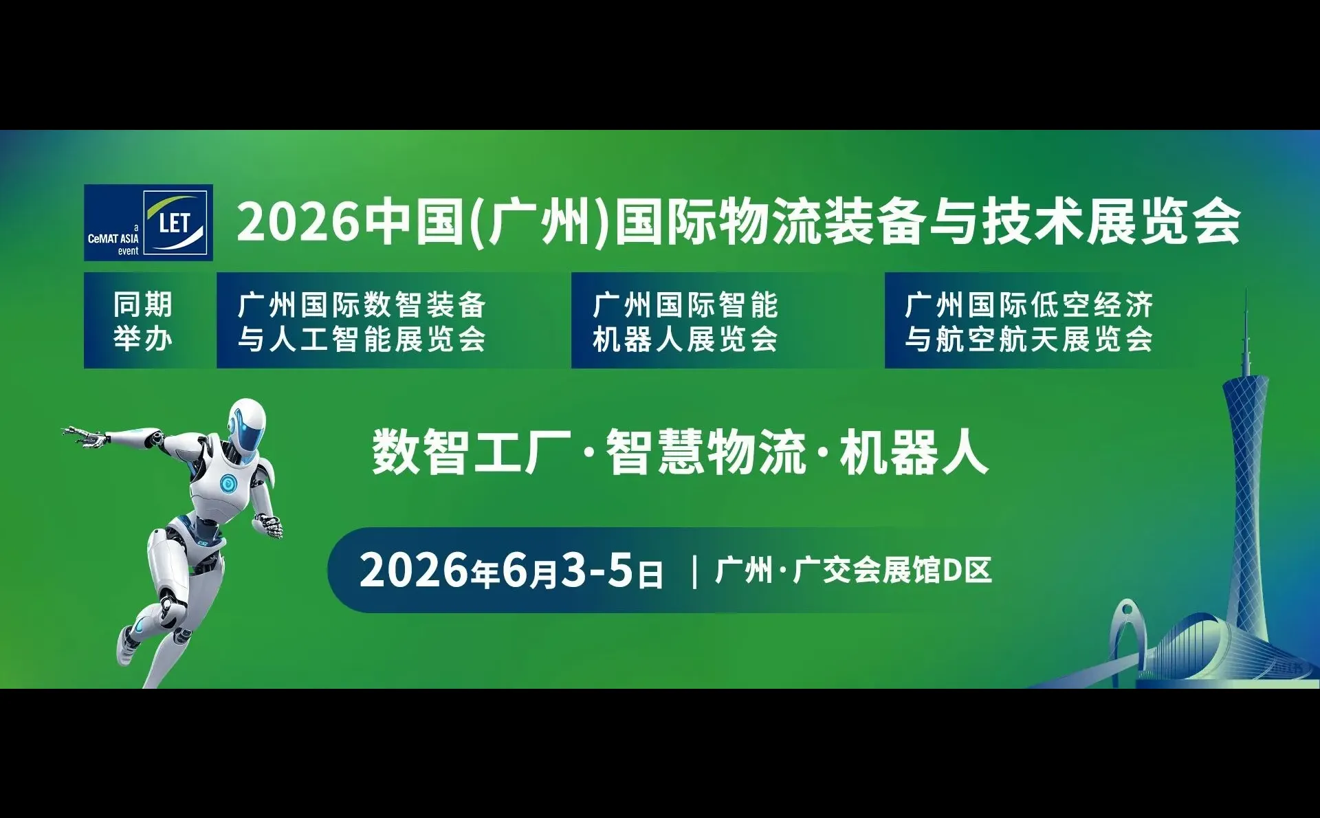 2026广州国际物流装备与技术展览会报名开启