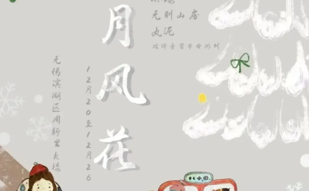 「雪月风花」 的岁末展览