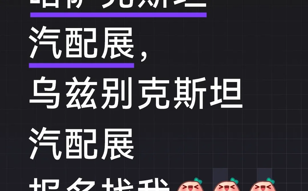 哈萨克斯坦汽配展，乌兹别克斯坦汽配展