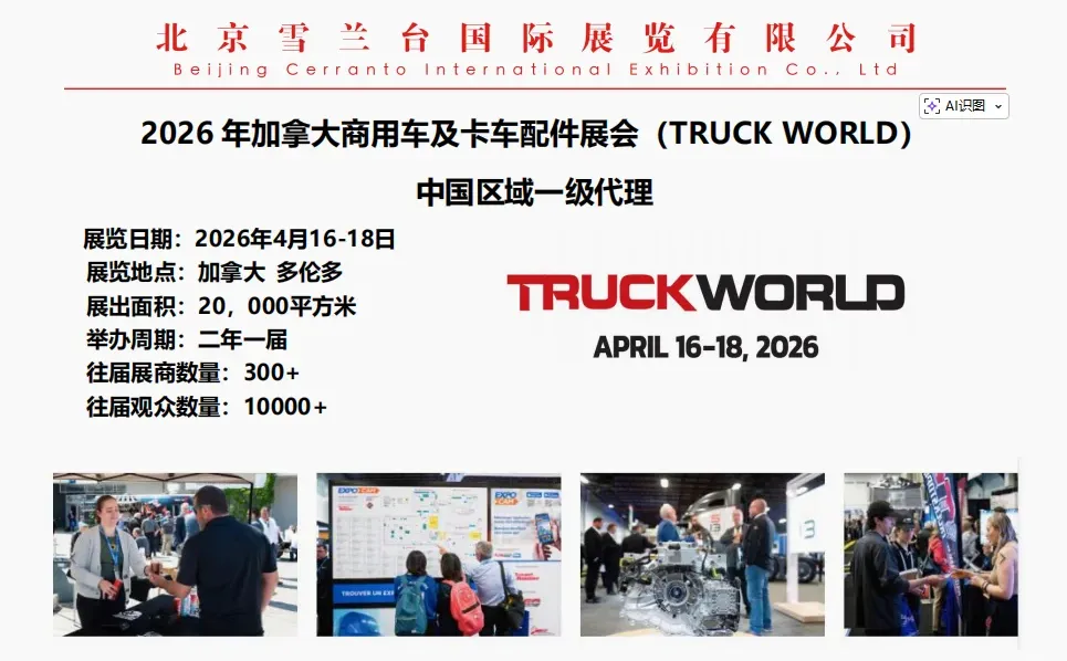 2026 年加拿大商用车及卡车配件展会