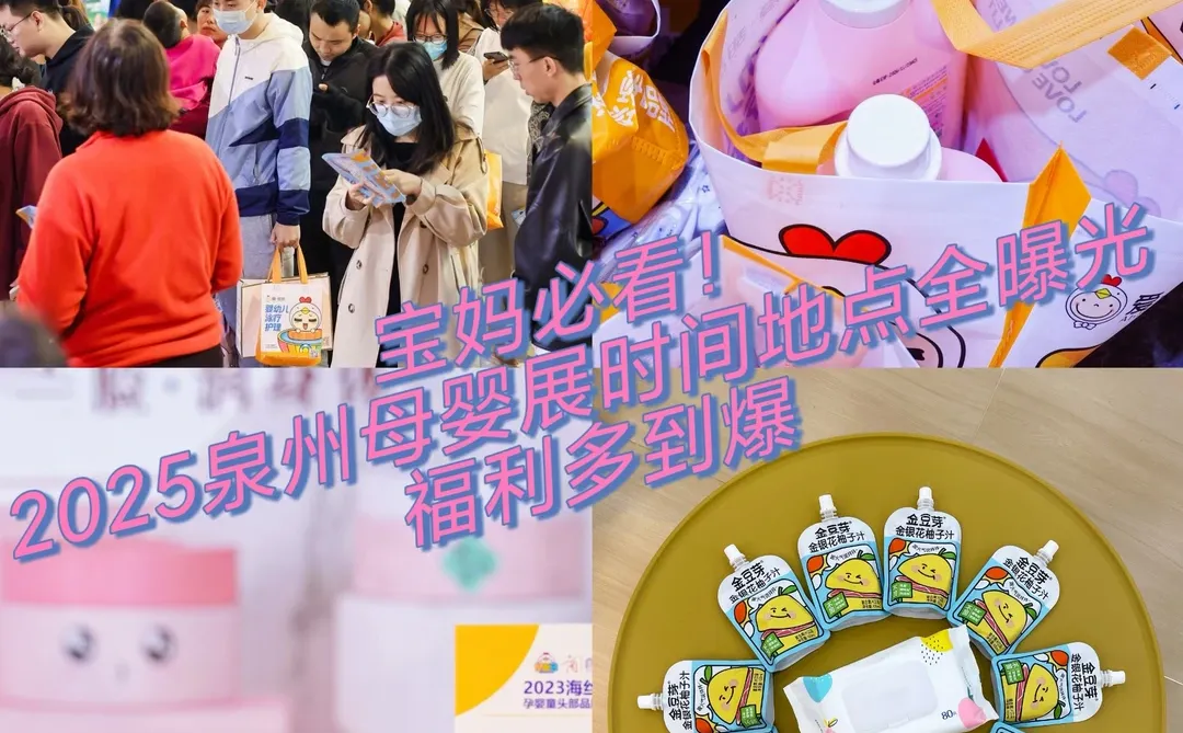 泉州爱甜甜母婴展会打卡分享