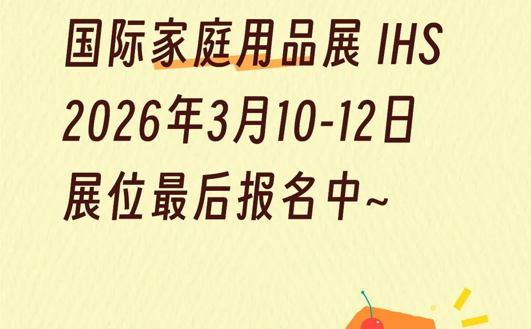 美国芝加哥家庭用品展最后报名中