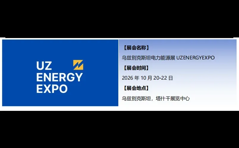 还有少量席位 26年乌兹别克斯坦电力能源展