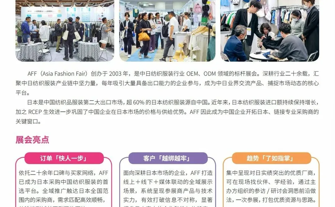 2026年日本AFF纺织展