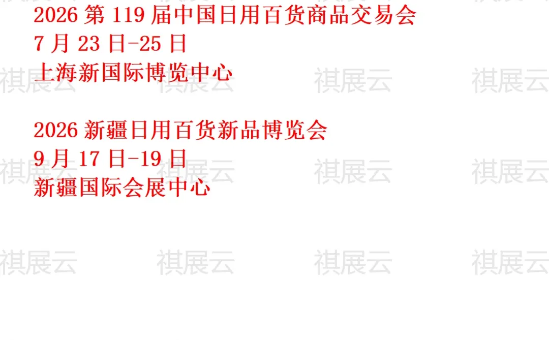 2026年上半年全国百货/日用百货业展会排期
