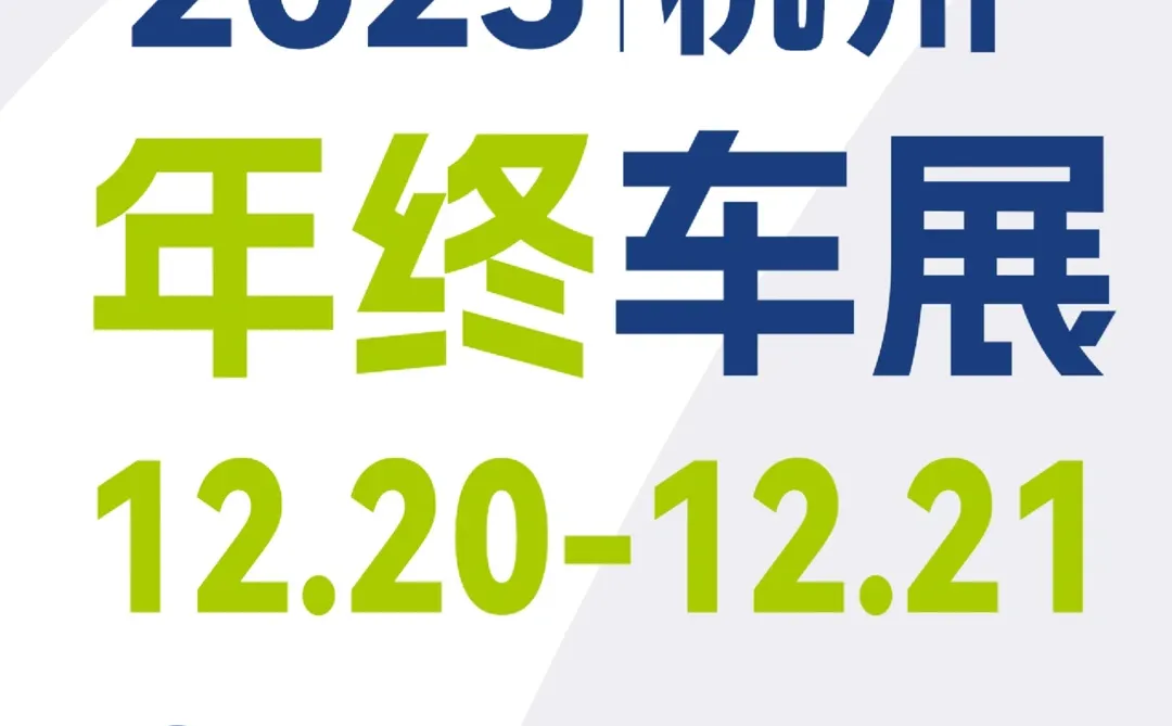 【通知】12.20-21杭州车展买车补贴有了