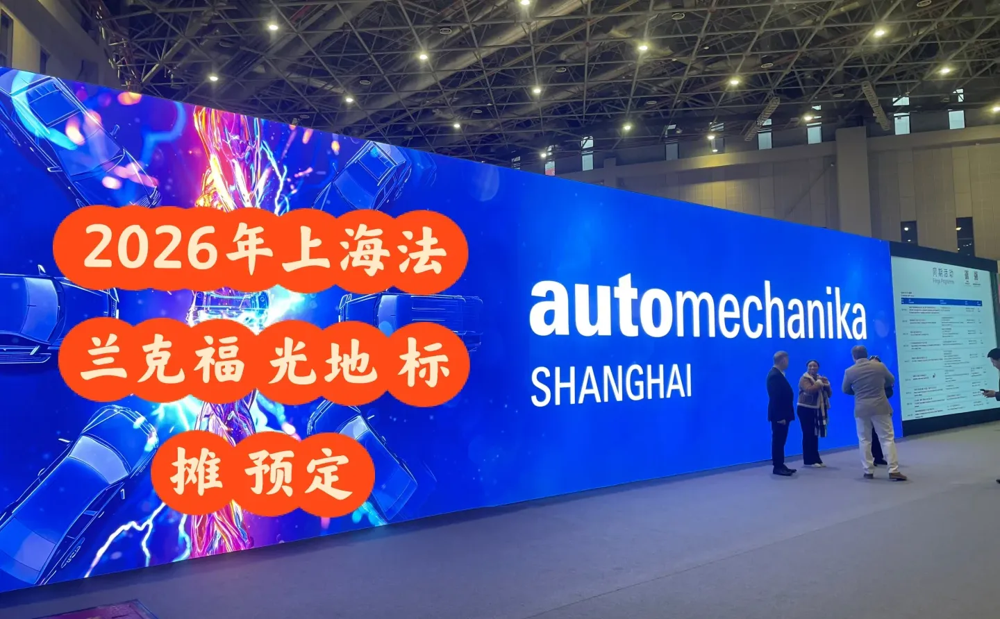 2026年法兰克福汽配展系列报名?