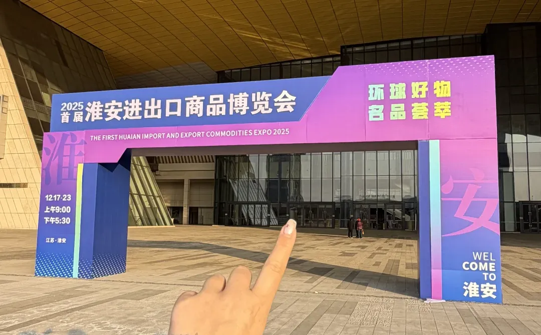 淮安进博会！！逛展攻略快快码住?～