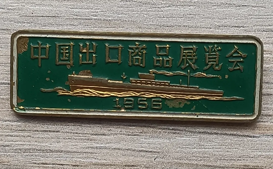1956年第一枚中国出口商品交易会纪念章