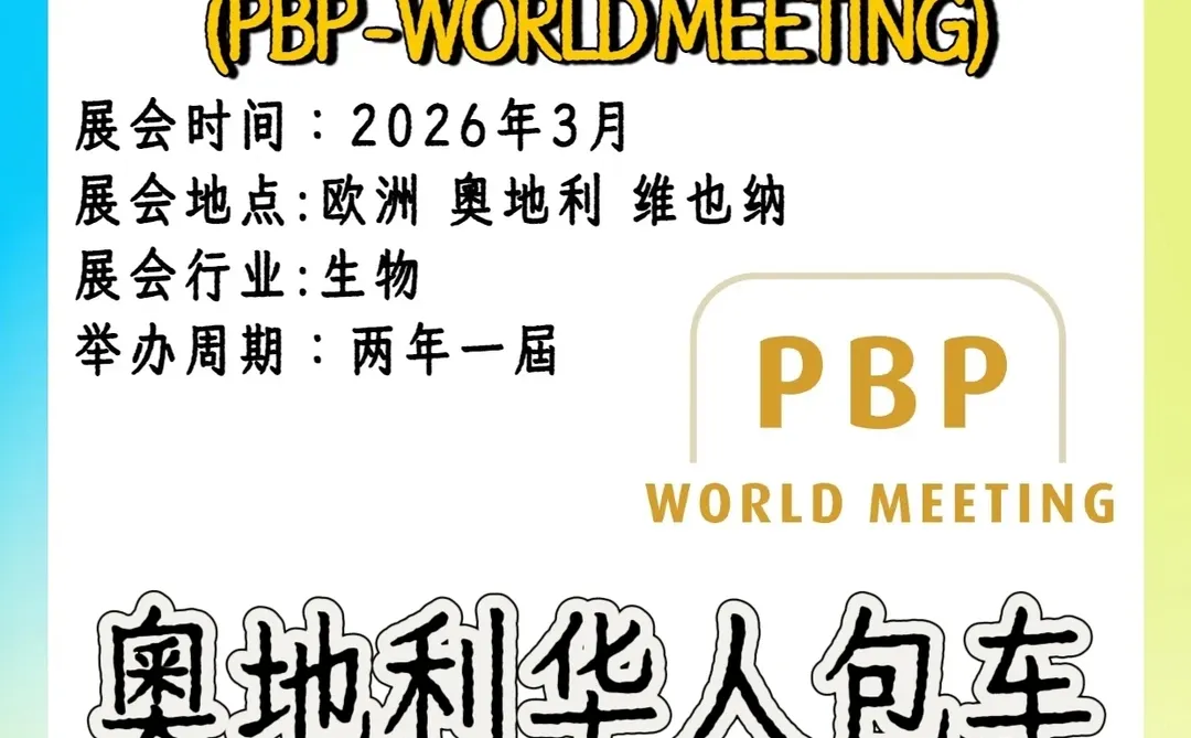 2026 维也纳 PBP 世界生物医药展-包车