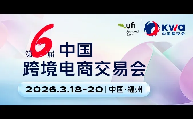 2026第六届中国跨境电商交易会