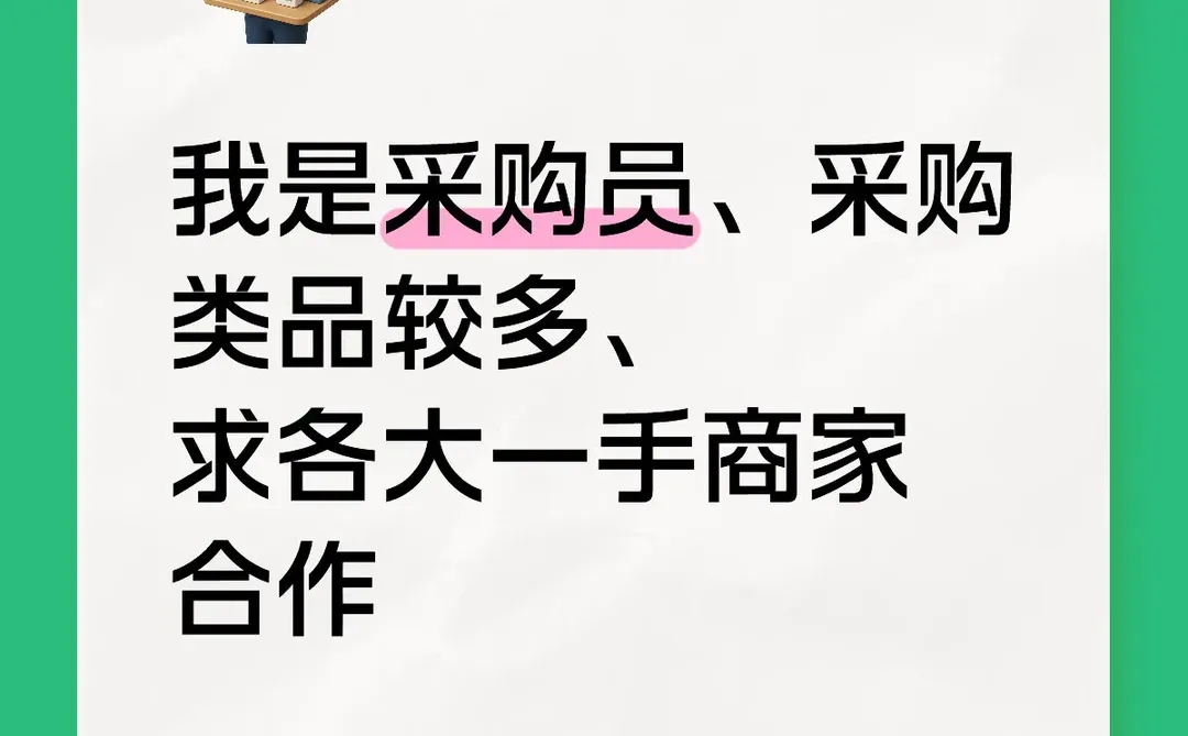 采购部找商家