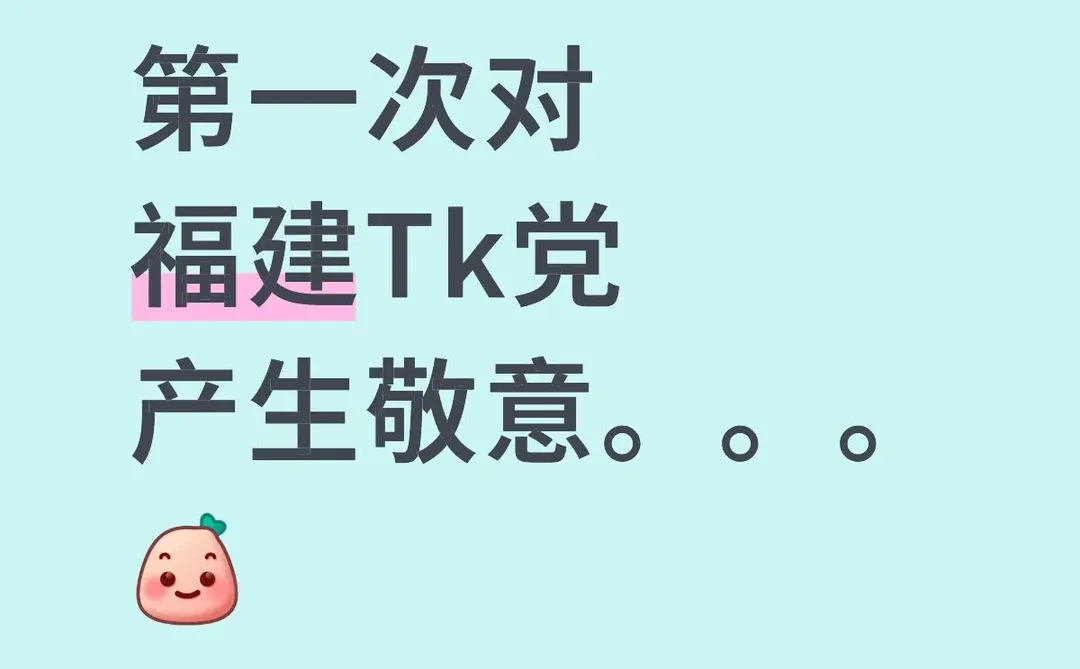 第一次对福建tk党产生敬意。。。