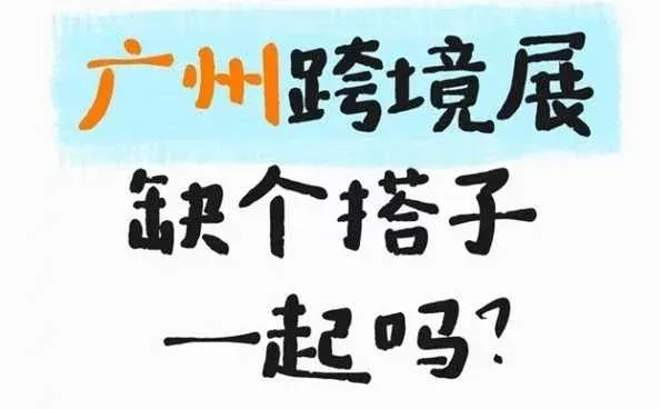 广州跨境展，缺个搭子，一起吗？