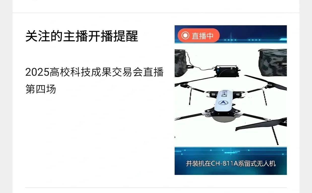 教育部高校科技成果交易会，线上直播分享