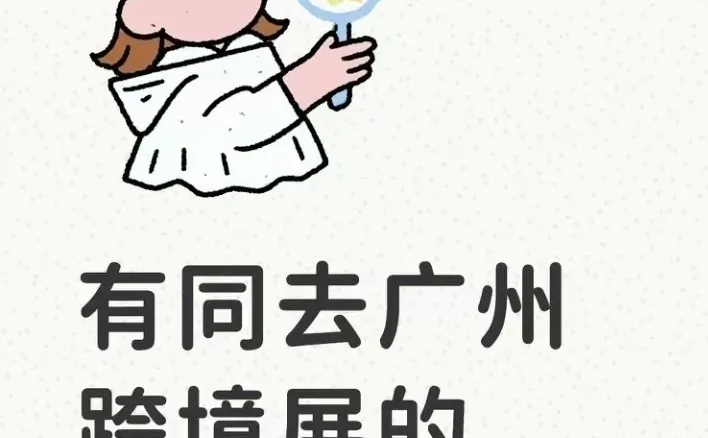 有同去广州跨境展的搭子吗？dd