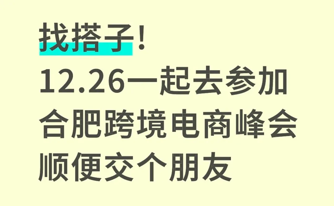 蹲12.26一起去参加合肥跨境电商展的搭