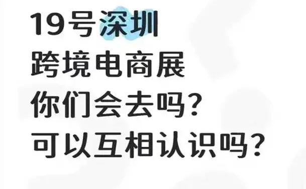 19号深圳跨境电商展你们会去吗？可以互相认