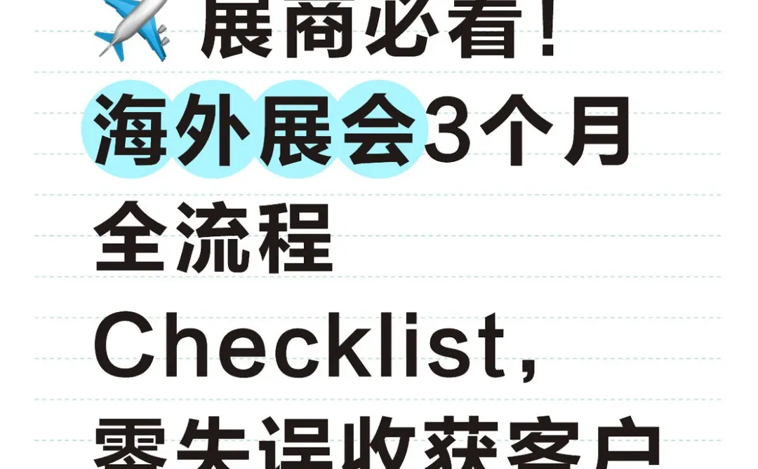 展前到展中全流程Checklist