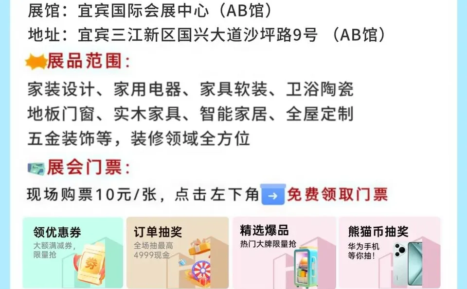 ?宜宾家博会免费领票,装修采购好去处!