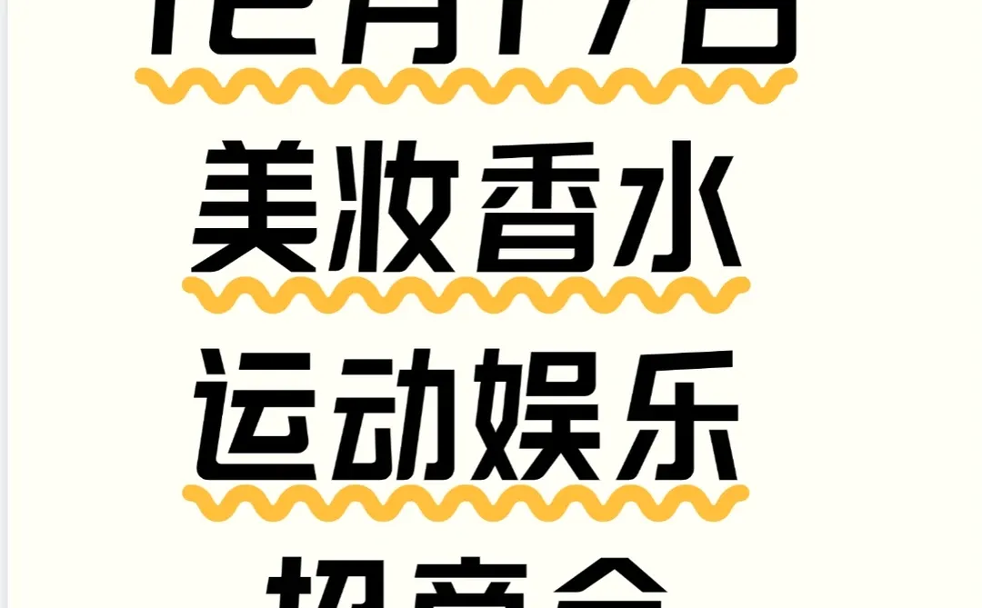 12月17日，美妆香水运动娱乐招商会！