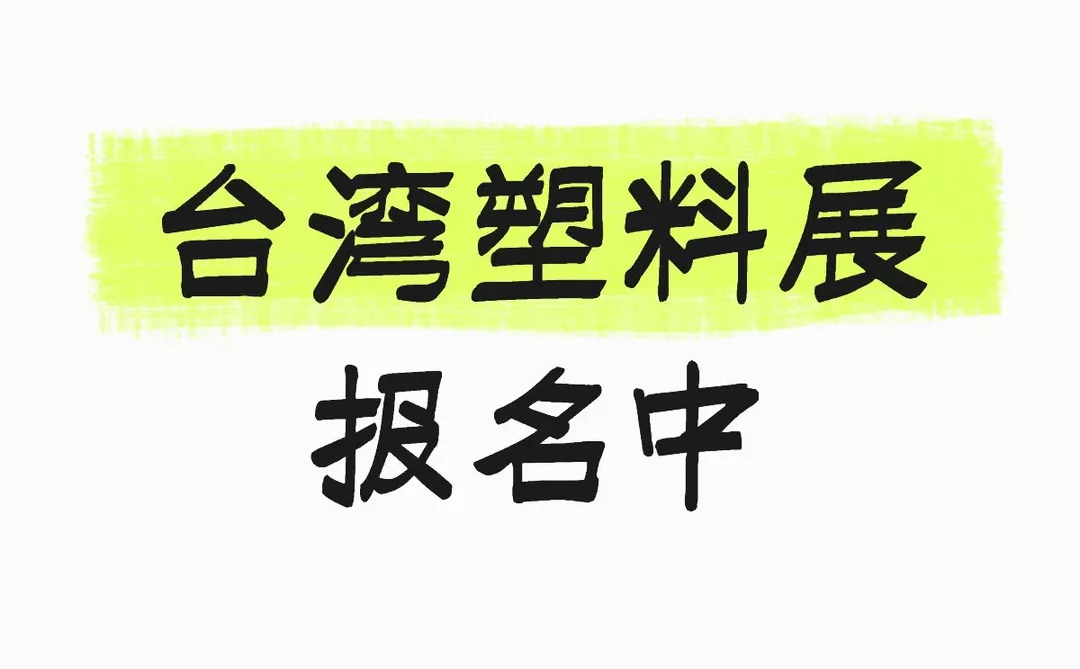 2026年台湾塑料展