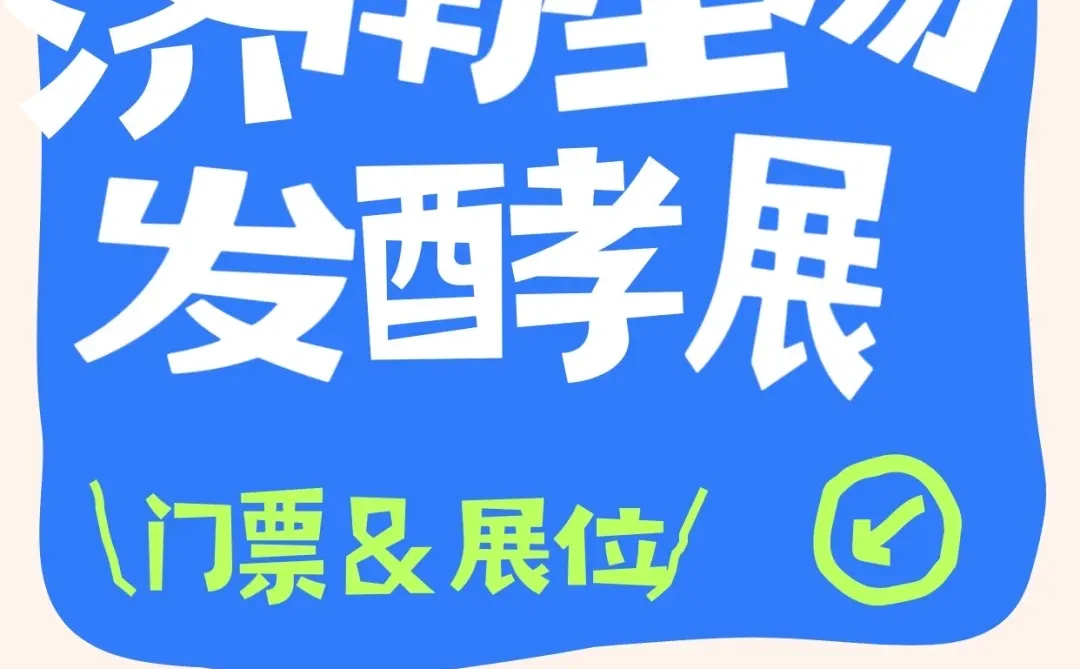 ?2026济南生物发酵展来啦!