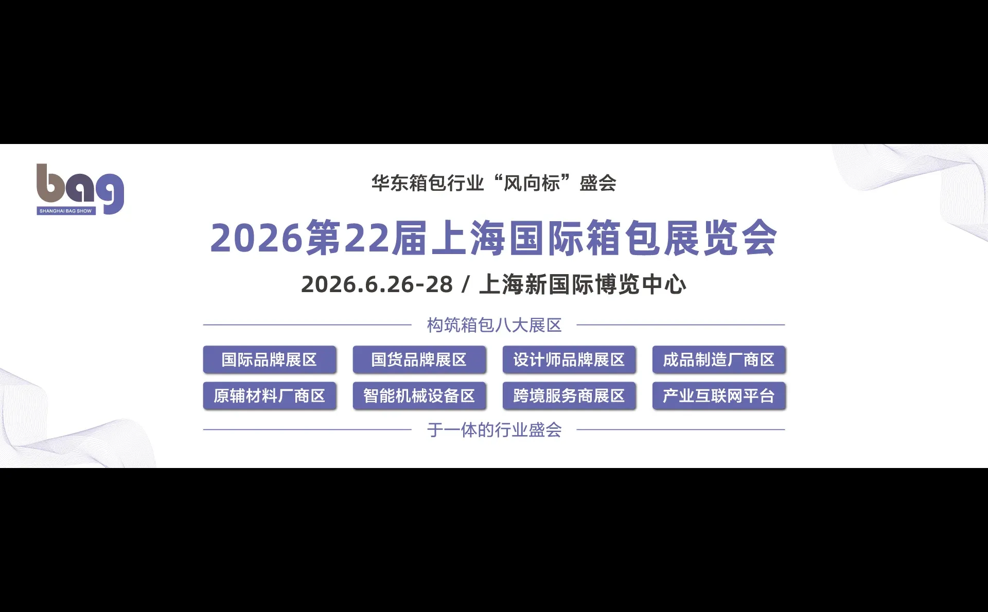 第22届上海国际箱包展览会