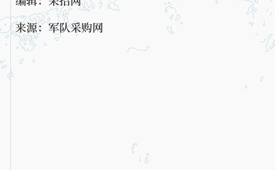 军采网发布召开服装供应商座谈会公告！