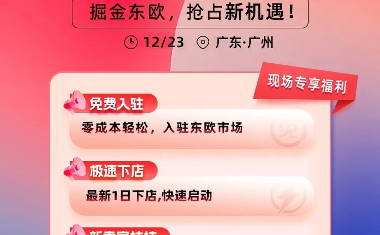 eMAG平台2026新卖家招商会・广州站开启报名