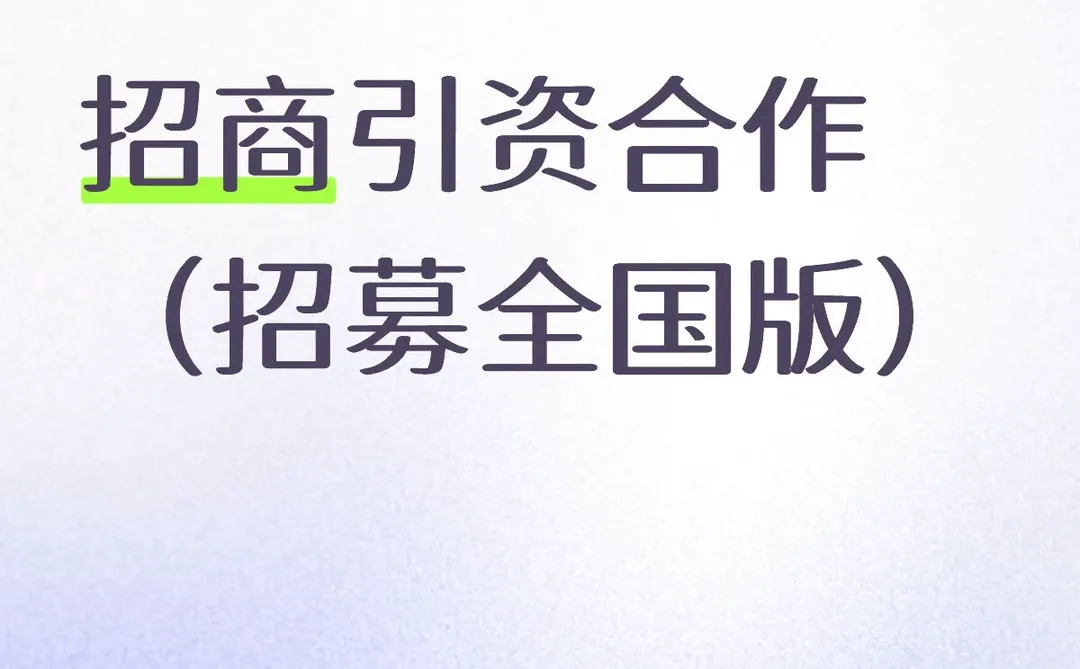 招商引资合作（招募全国版）