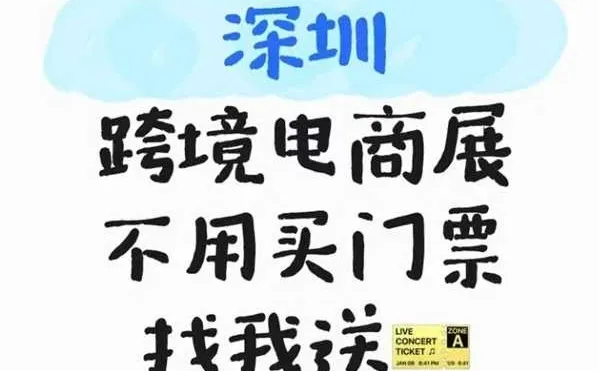 深圳 跨境电商展不用买门票，找我送门票