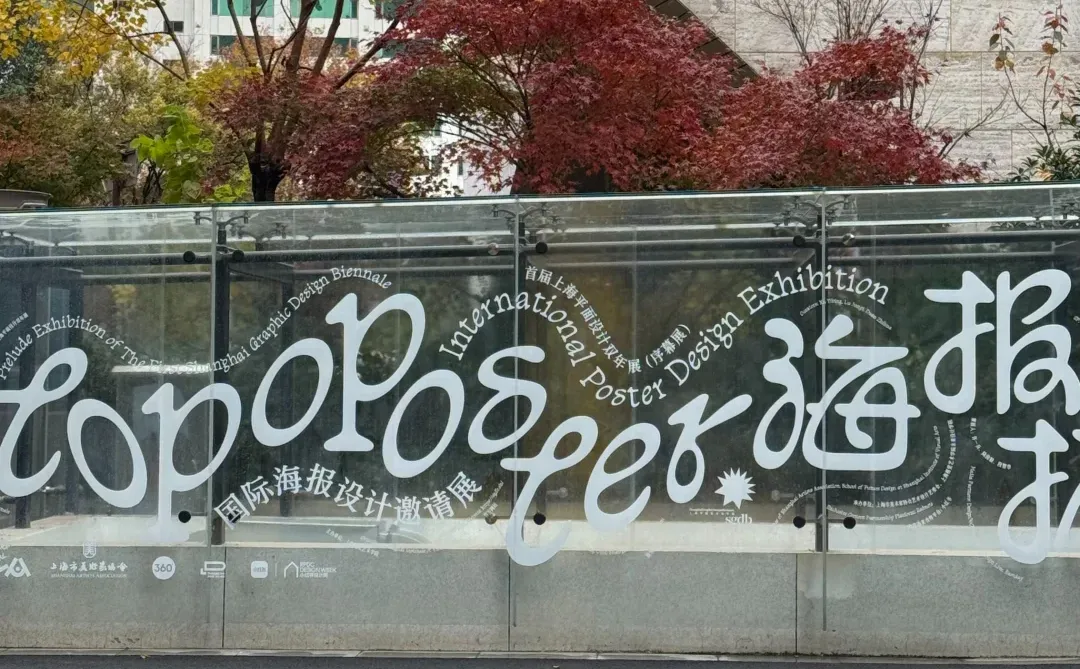 上海又有了国际海报展了(⚡展期至12月22日)
