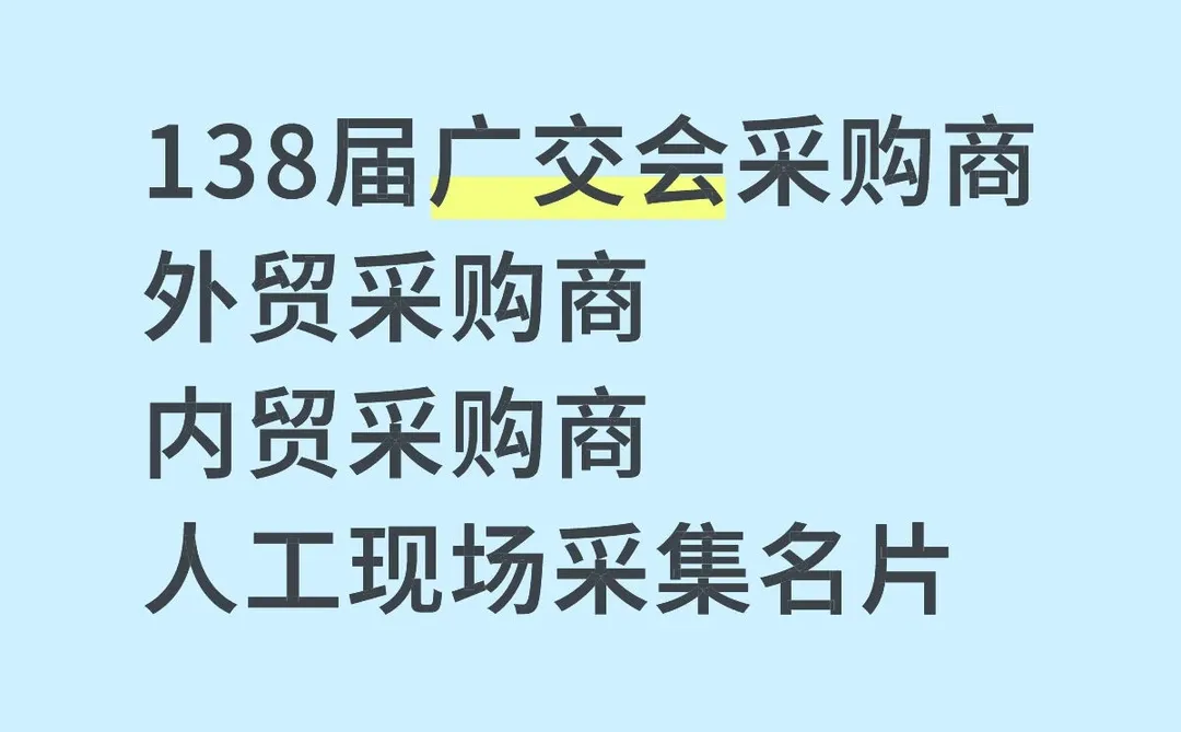 138届广交会采购商