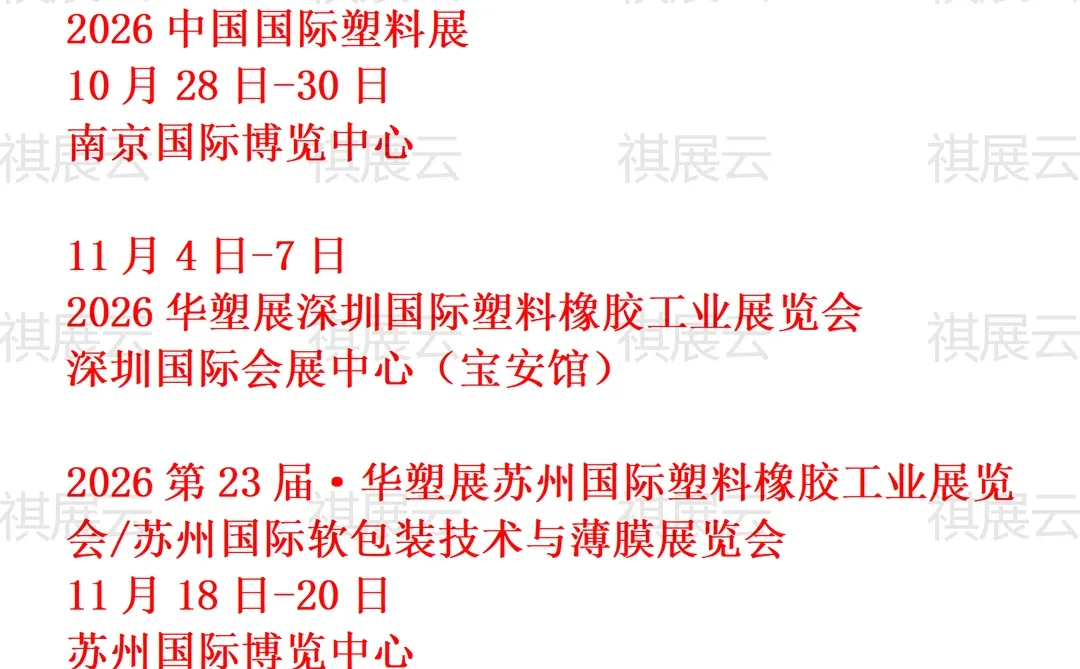 2026全国塑料包装/橡胶橡塑工业展会排期